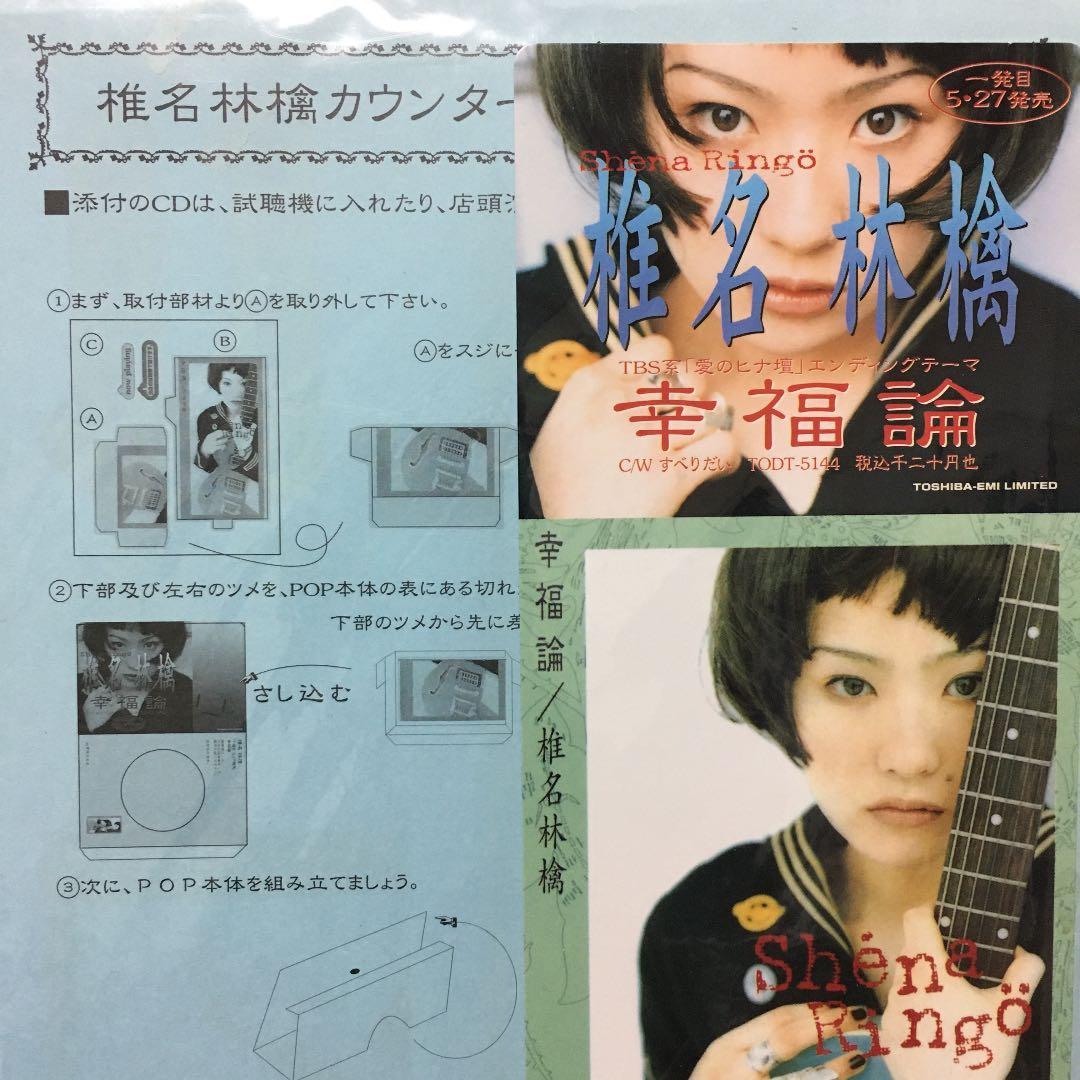 椎名林檎 幸福論 非売品 超貴重 店頭POP - メルカリ