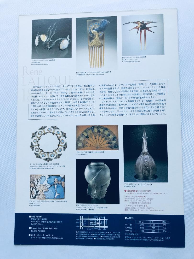 ルネ・ラリック展 光の幻想・ガラス工芸の美 図録 Maitre Verrier