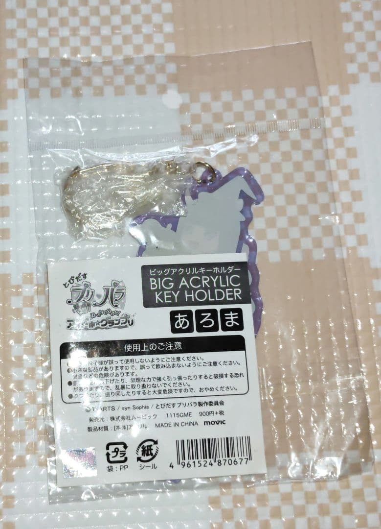 プリパラ 黒須あろま ビッグアクリルキーホルダー - メルカリ