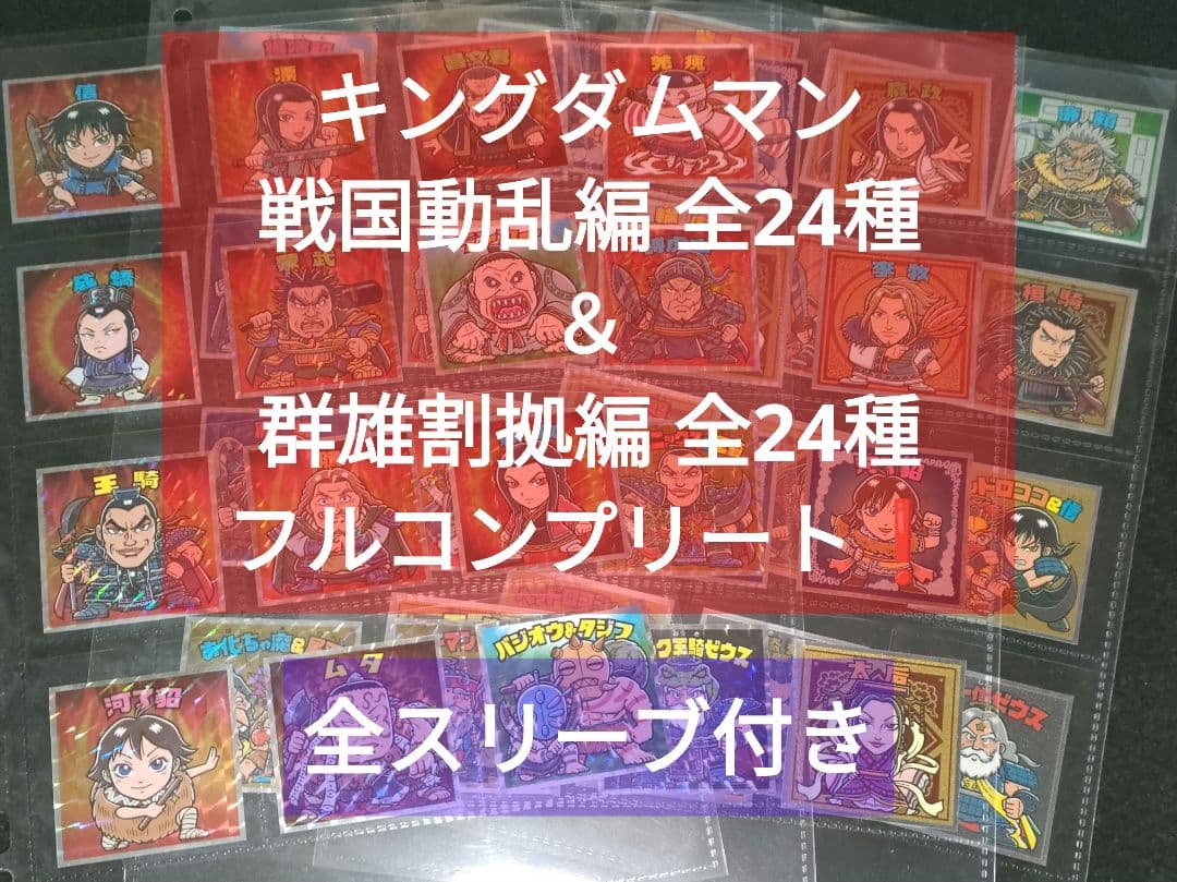 キングダムマン 戦国動乱編 全24種＆群雄割拠編 全24種 フルコンプリート❗ キングダムマン 戦国動乱編 全24種＆群雄割拠編 全24種 フル