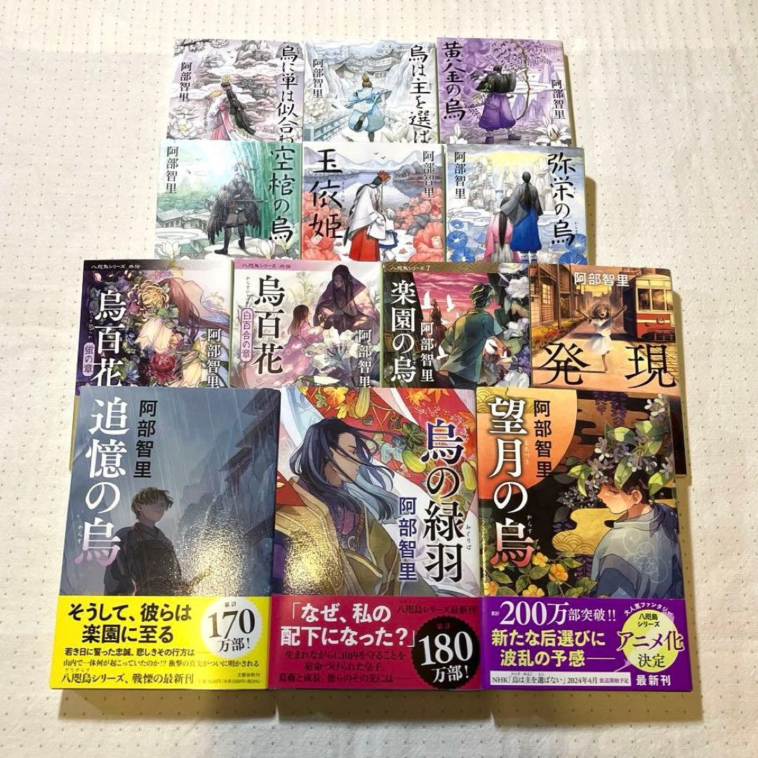 烏に単は似合わない 八咫烏シリーズ 既刊全巻12冊＋発現 阿部智里13冊