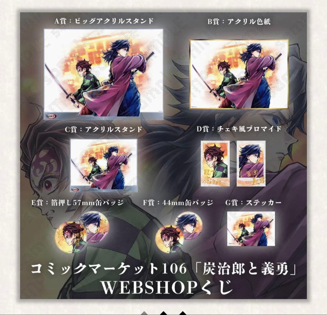 鬼滅の刃 C106 繋ぐ WEBSHOPくじ 冨岡義勇 胡蝶しのぶ 胡蝶カナエ