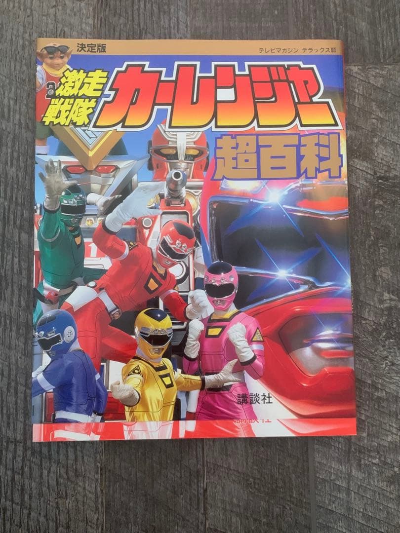 決定版 激走戦隊カーレンジャー超百科 - メルカリ
