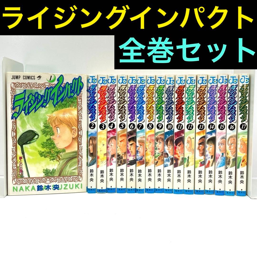 ライジングインパクト 全巻セット 1～17巻 鈴木央 ジャンプ コミックス