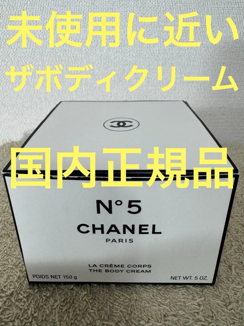 未使用に近い】シャネル N°5 ザ ボディ クリーム 150g - メルカリ