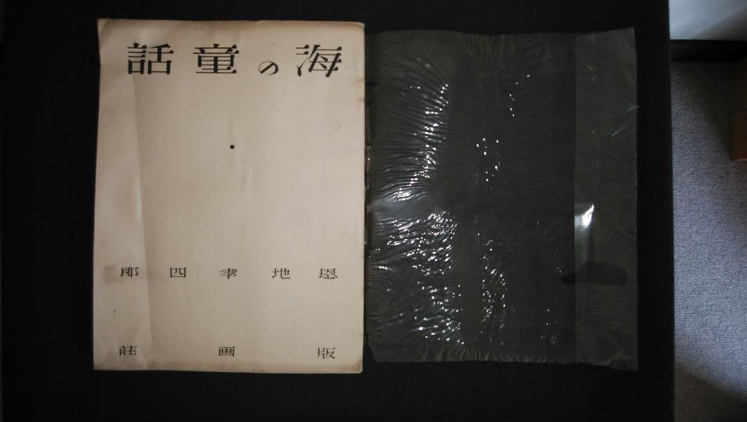 「海の童話」恩地幸四郎 海の童話」恩地幸四郎 海の童話』 1 文化遺産オンライン