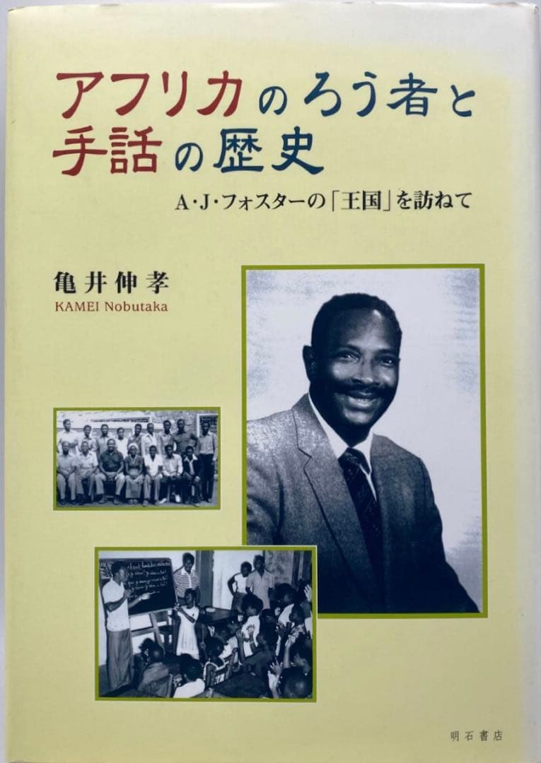 アフリカのろう者と手話の歴史 中古】 アフリカのろう者と手話の歴史の通販 by もったいない本舗
