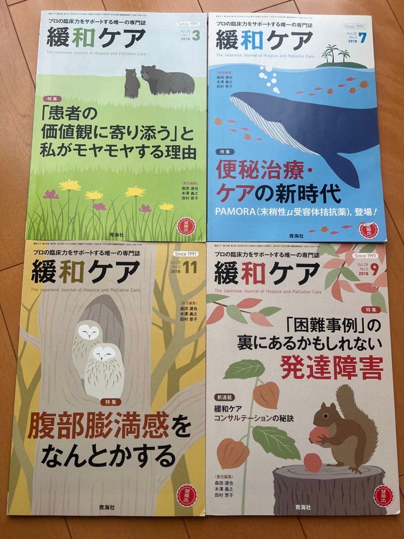 緩和ケア 雑誌 3, 7, 9, 11号セット - メルカリ
