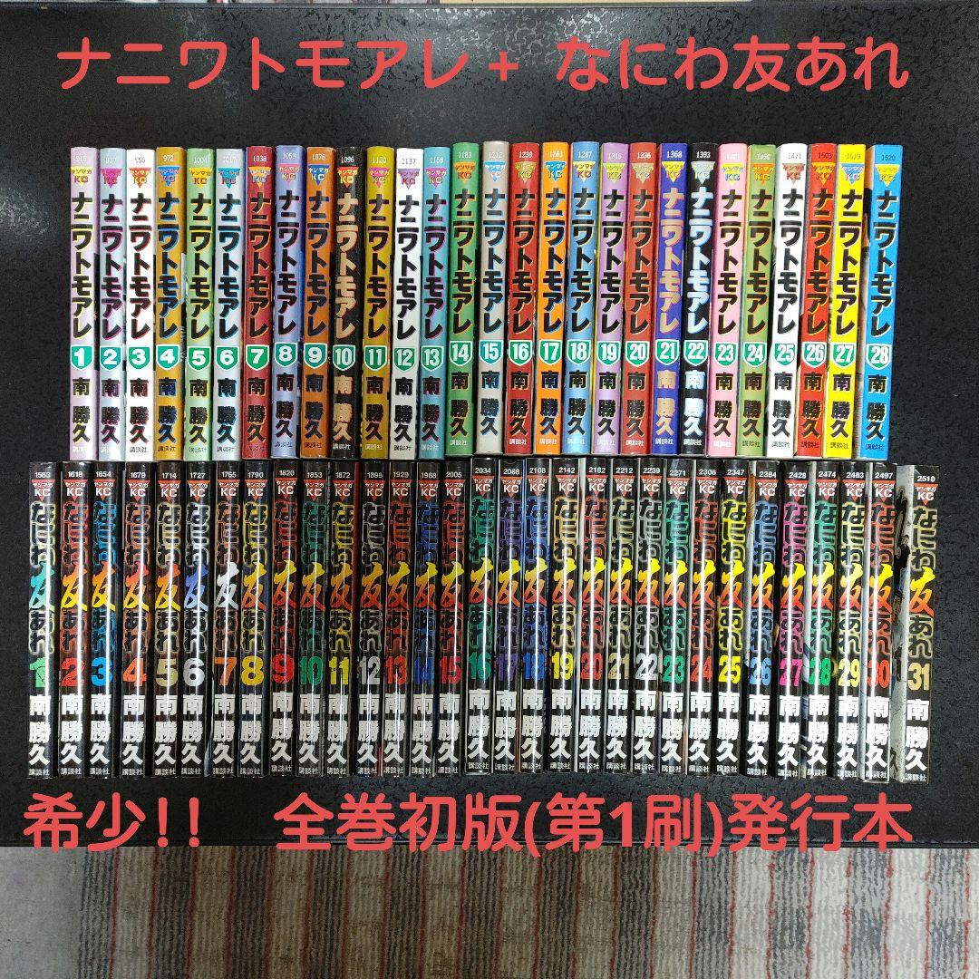 ナニワトモアレ　全巻　1〜28巻& なにわ友あれ　全巻　1〜31巻セット 全巻セット】ナニワトモアレ 1-28巻 ・なにわ友あれ 1-31巻 - メルカリ