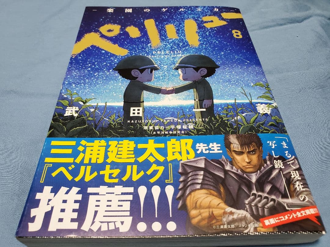 ペリリュー　-楽園のゲルニカ-　1～8　3・4・5・6・7・8は初版です