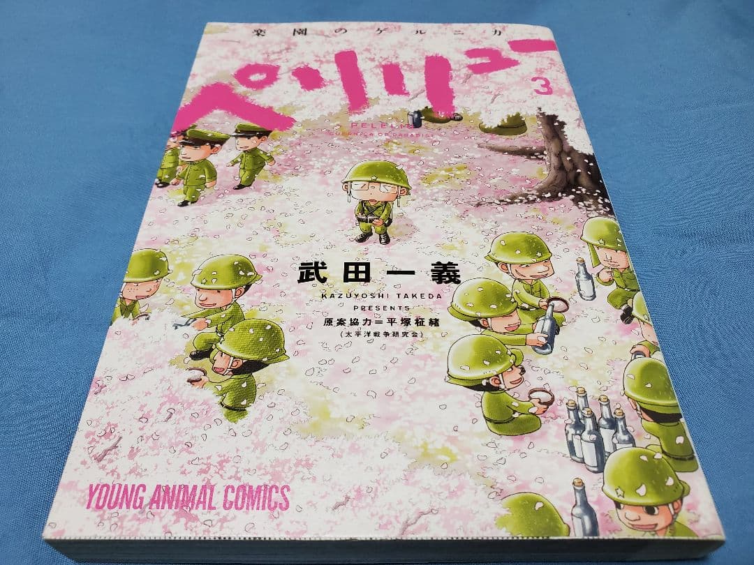 ペリリュー　-楽園のゲルニカ-　1～8　3・4・5・6・7・8は初版です