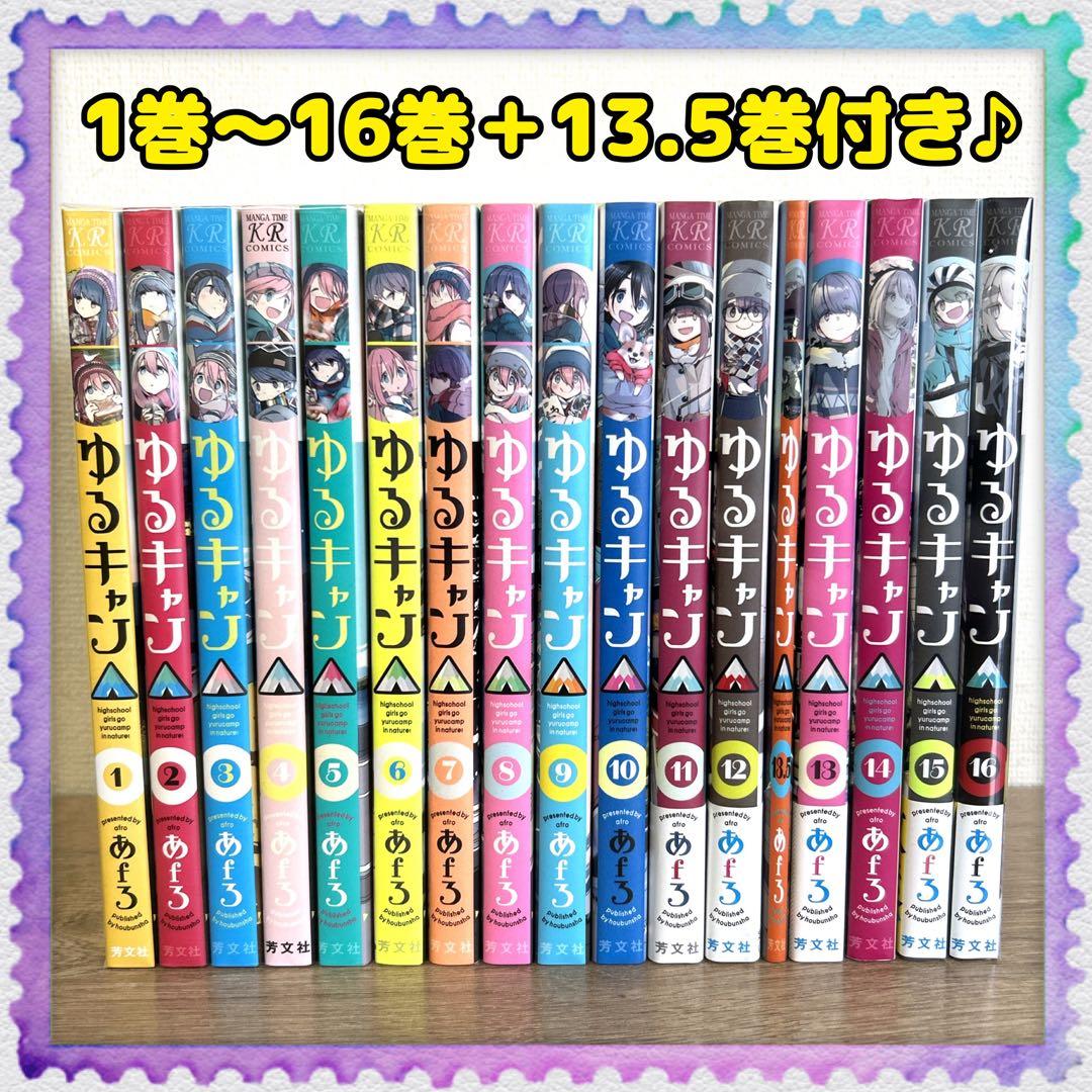 ゆるキャン△】1巻～16巻＋13.5巻 全巻セット あfろ アニメ キャンプ