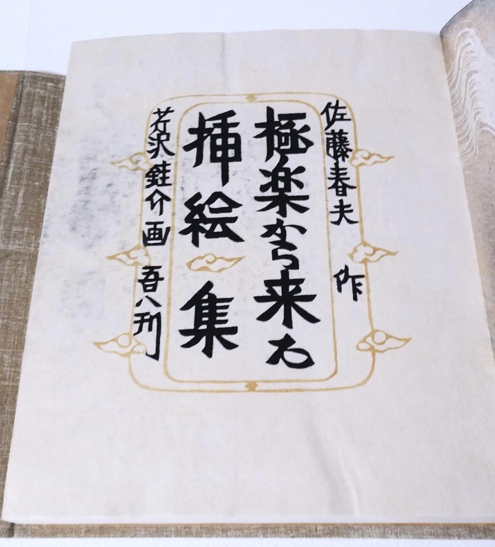 最終値下げ！ 芹沢銈介 極楽から来た挿絵集 『限定100部 家蔵本』 人間