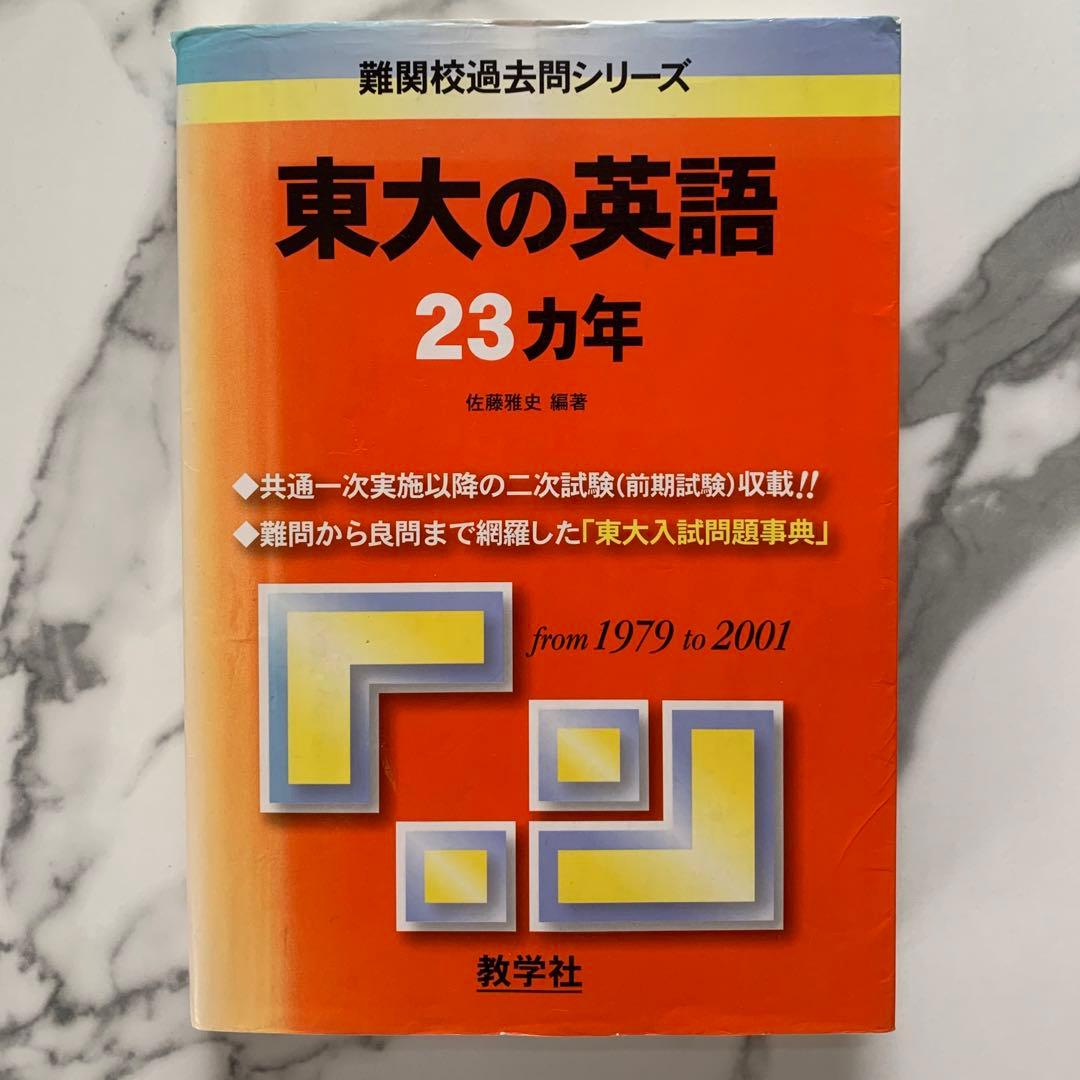 超希少品！】東大の英語23ヵ年 2003 初版 - メルカリ