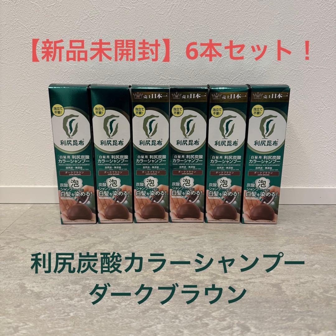 【新品未開封】利尻昆布 利尻炭酸カラーシャンプー ダークブラウン 6本セット Amazon | 【 白髪用 】利尻 炭酸 カラーシャンプー (ダークブラウン