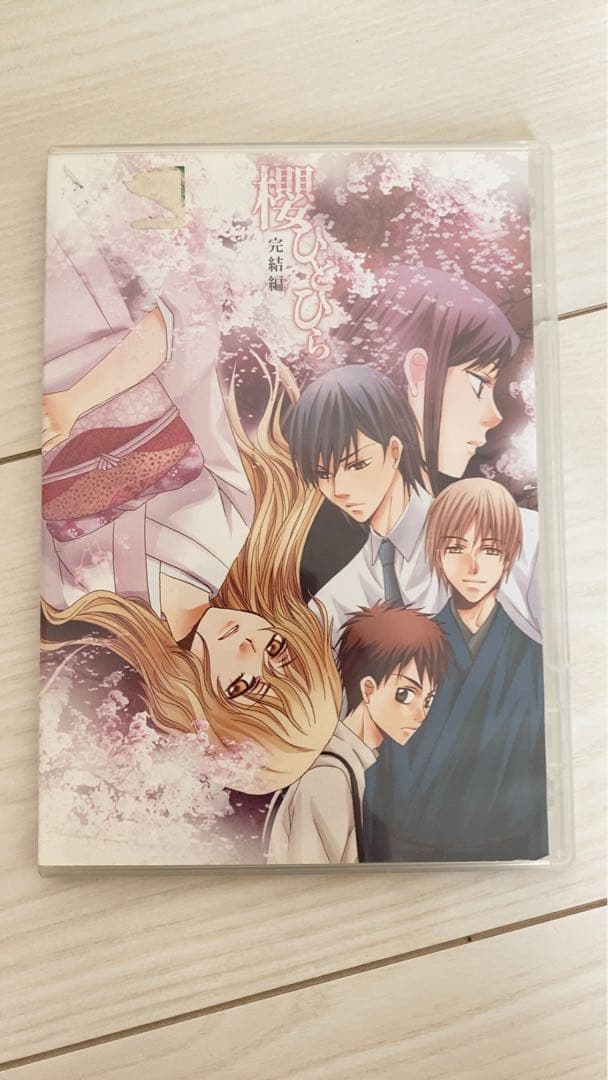 櫻ひとひら 完結編