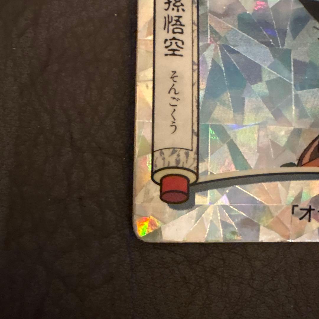 ドラゴンボール てれびでんわ ステンドグラス 孫悟空 カードダス