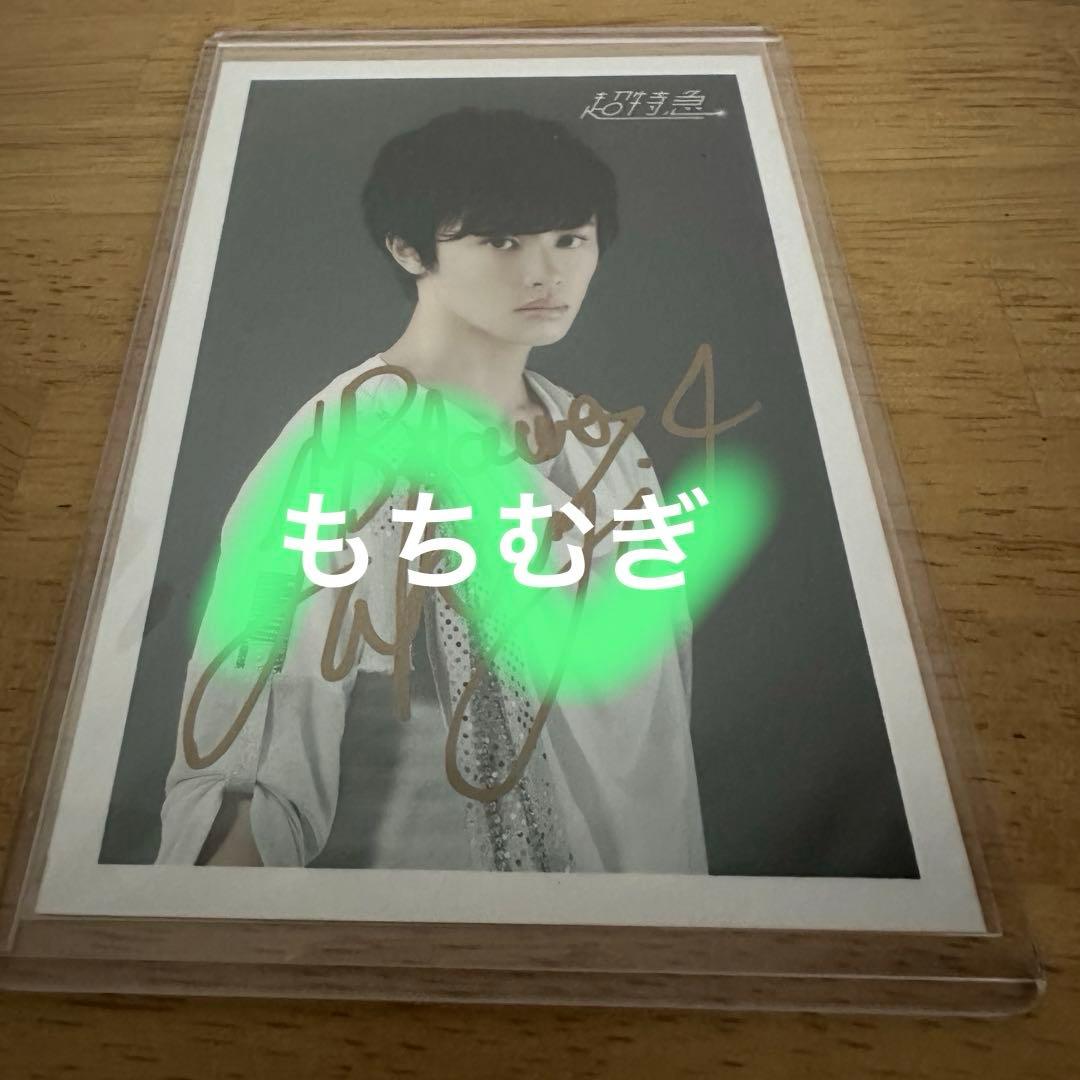 超特急 タクヤ 草川拓弥 サイン入り生写真 初期サイン shakebody衣装