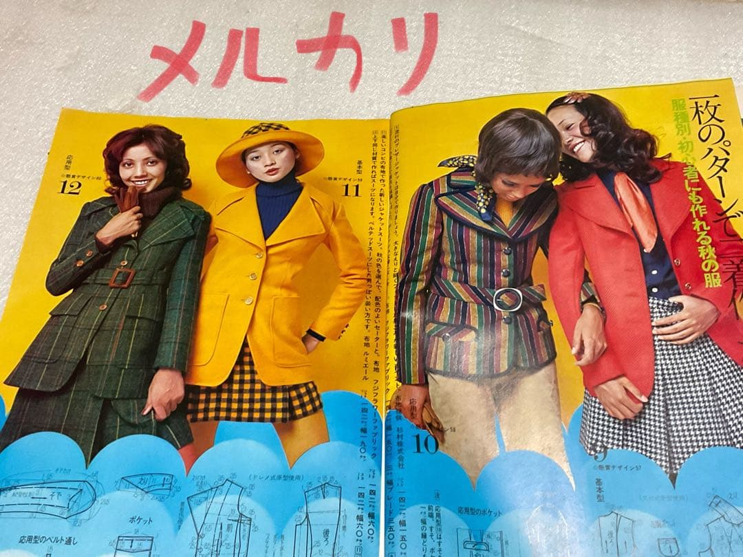 1971年／服種別☆初心者にも作れる秋の服。若い女性十一月号別冊付録