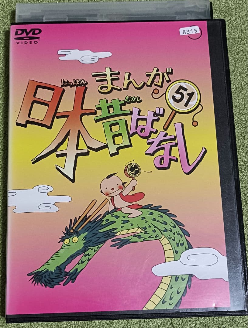 まんが日本昔ばなし 51 DVD - メルカリ