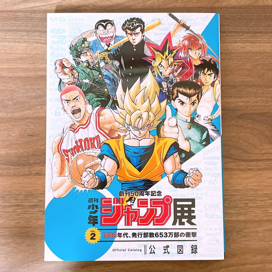 創刊50周年記念 週刊少年ジャンプ展vol2 公式図録 冊子 本 - メルカリ