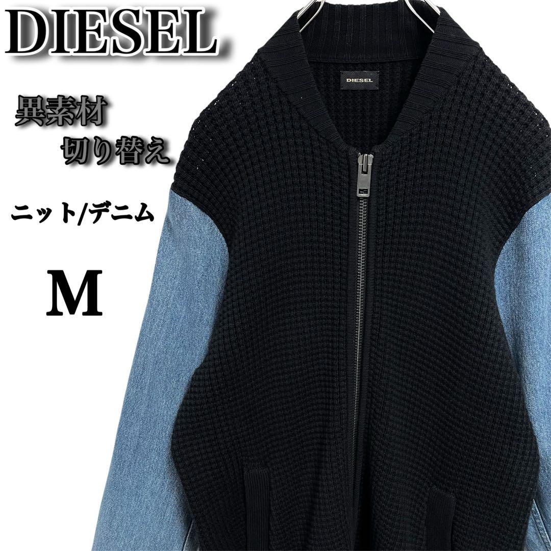 DIESEL ディーゼル✨️ニット デニム 異素材 切り替え ジップ ブルゾン