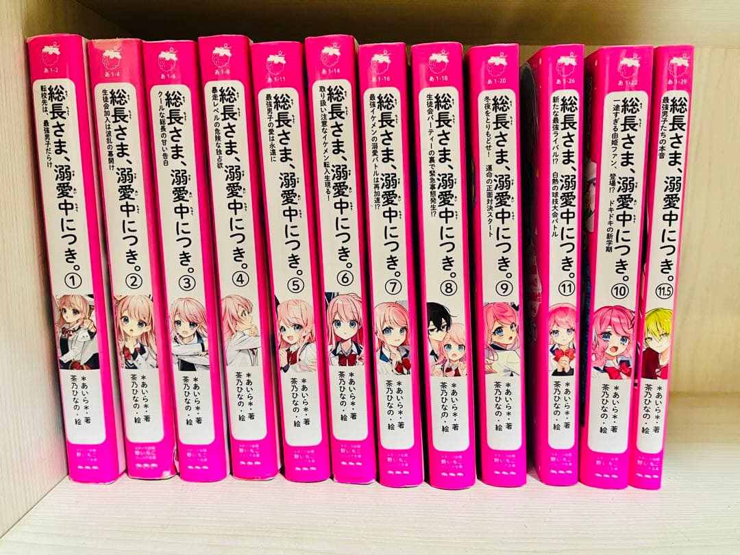 総長さま、溺愛中につき。 小説 1-11.5巻 全巻セット 野いちごジュニア