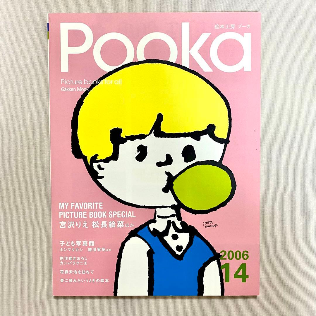 全冊セット付録付き・pooka・15冊セット