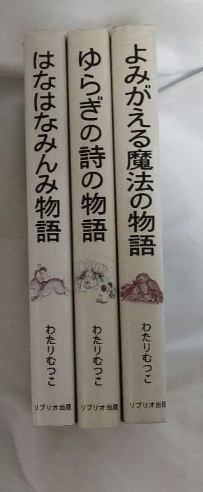 絶版希少】はなはなみんみシリーズ 3冊セット わたりむつこ 作／本庄