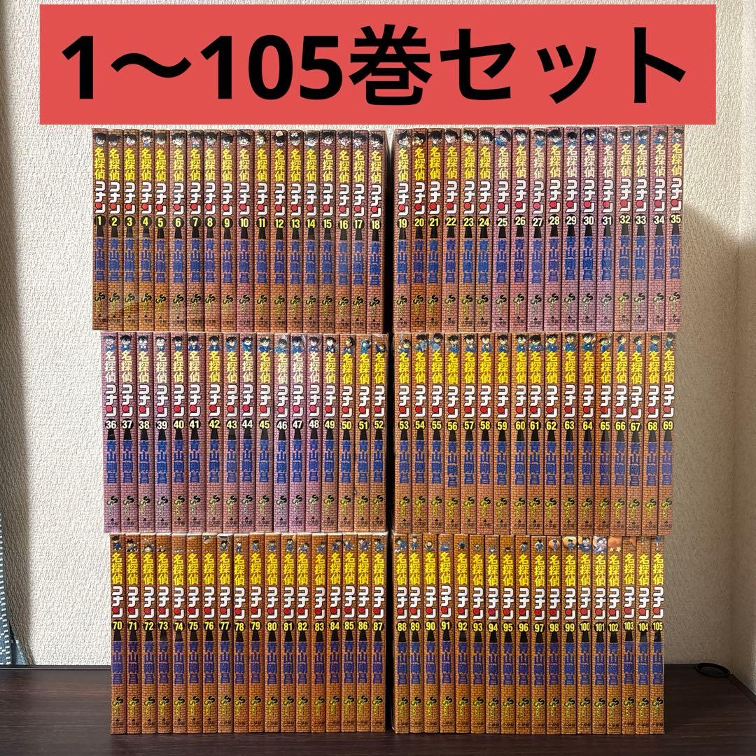 名探偵コナン　1〜105巻　非　全巻セット 名探偵コナン コミック 1-105巻セット (小学館) |本 | 通販 | Amazon