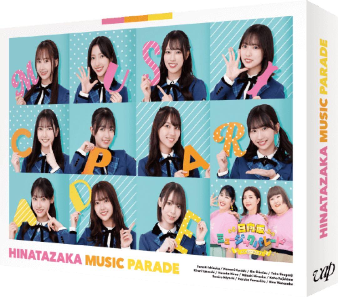 【未再生新品】『日向坂ミュージックパレード』Blu-ray 第2巻 ひなパレ 日向坂ミュージックパレード 第2巻 Blu-ray BOX | 日テレポシュレ本店