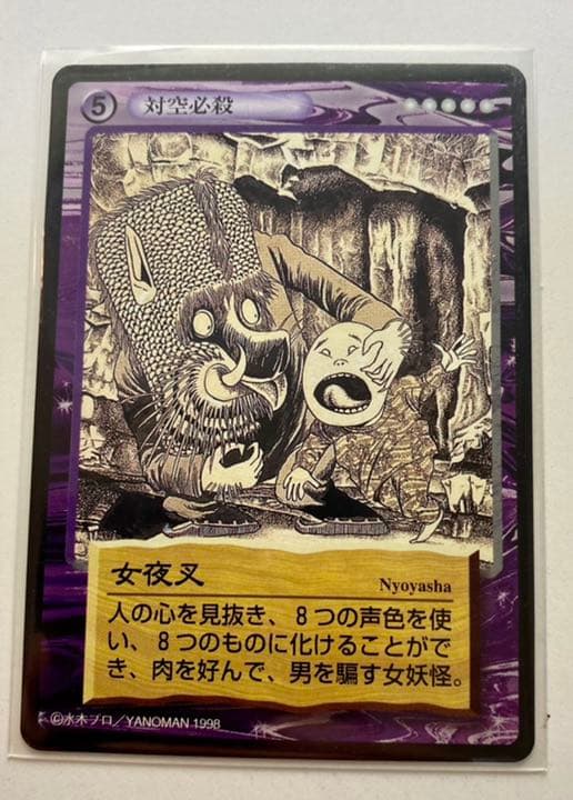 水木しげる(鬼太郎)〜妖怪伝カード〜新妖怪伝 女夜叉 - メルカリ