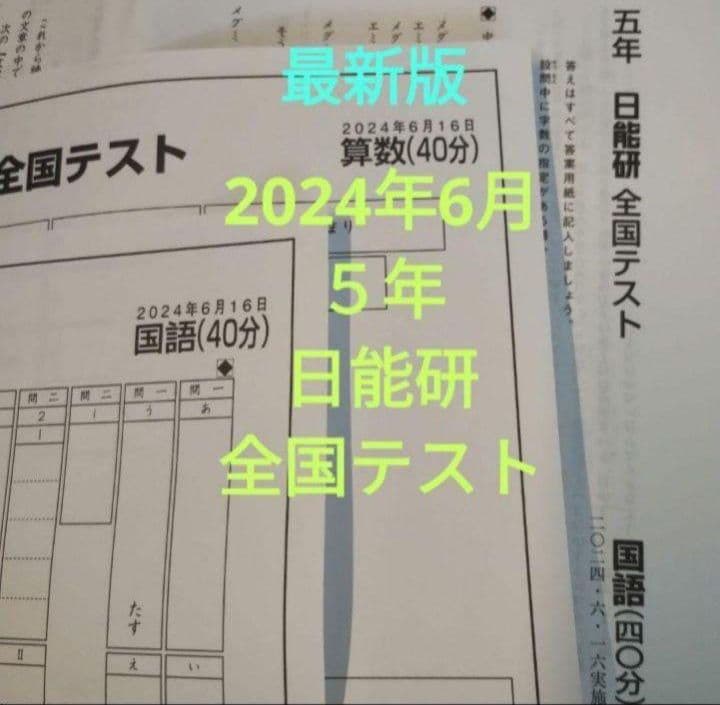 5年 日能研 全国テスト 2024.6 最新 5年生 - メルカリ