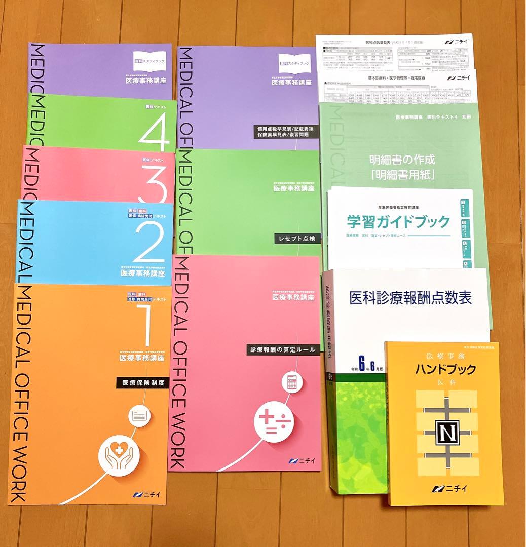 令和6年6月版 ニチイ学館 医療事務 テキスト フルセット - メルカリ
