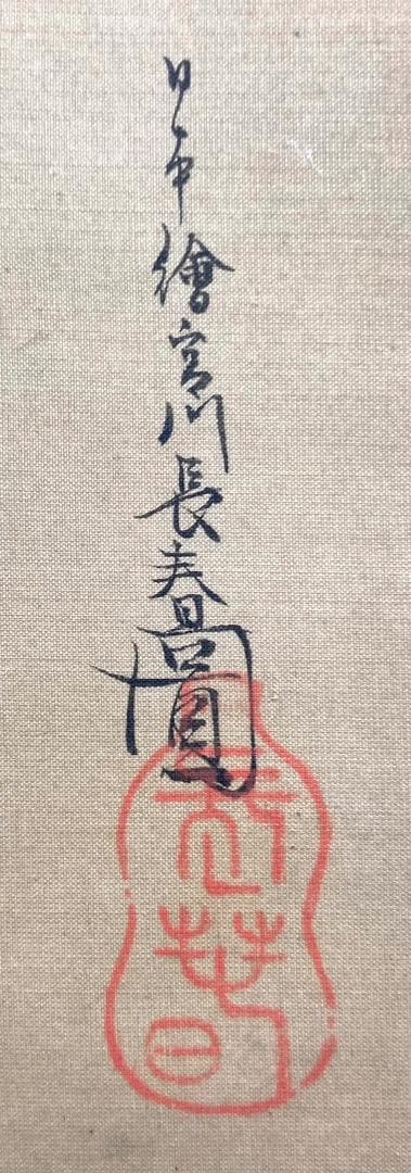 宮川長春 絖本：美人画 浮世絵 掛軸