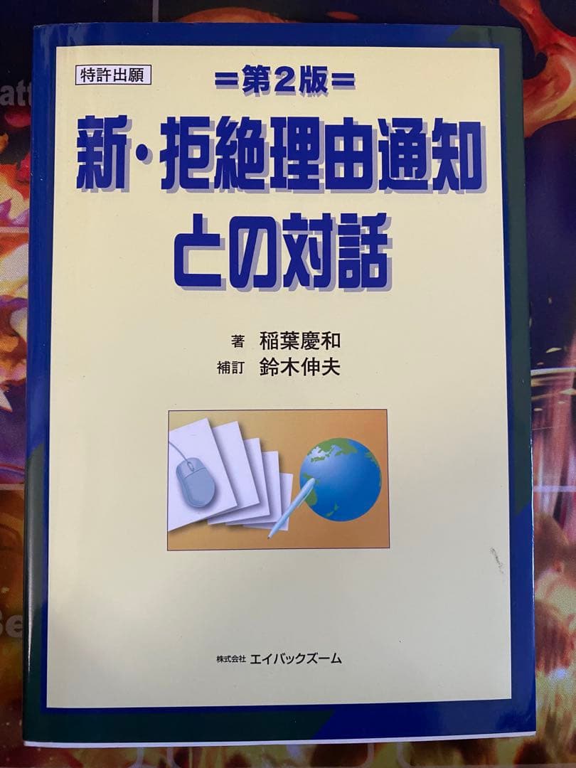 新・拒絶理由通知との対話 第2版