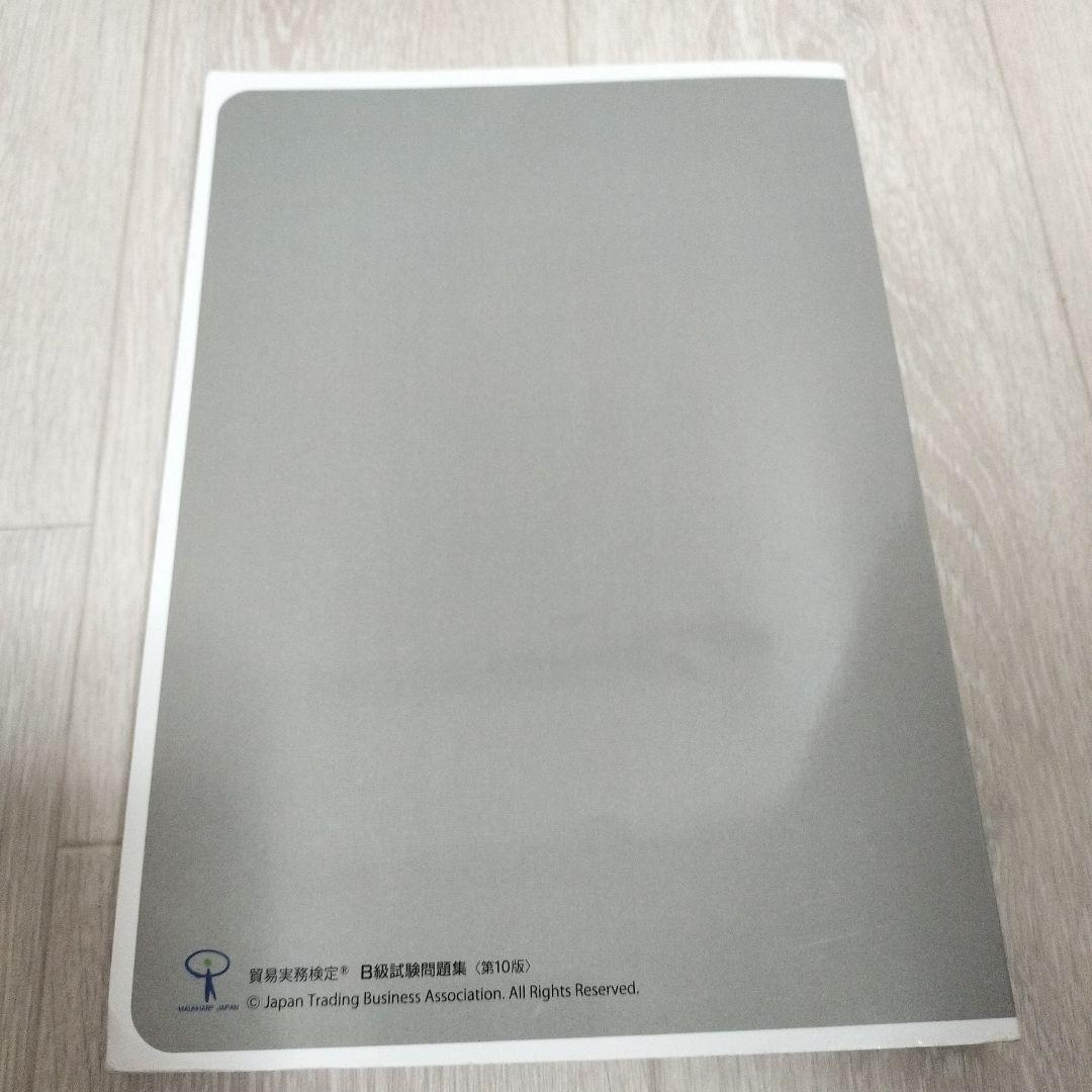 未使用品】貿易実務検定B級試験問題集 第10版とハンドブックセット