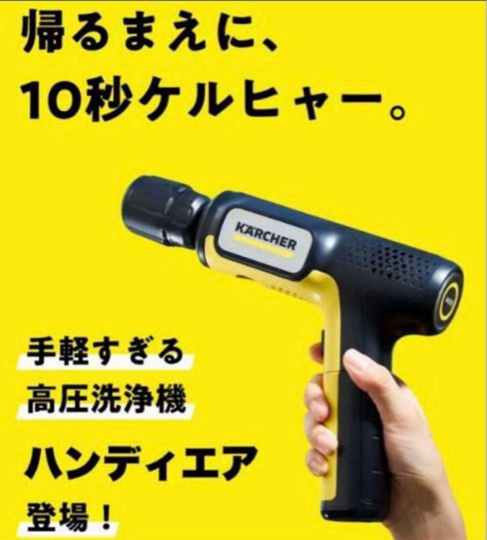 新発売】ケルヒャー ハンディーエア コンパクト モバイル高圧洗浄機