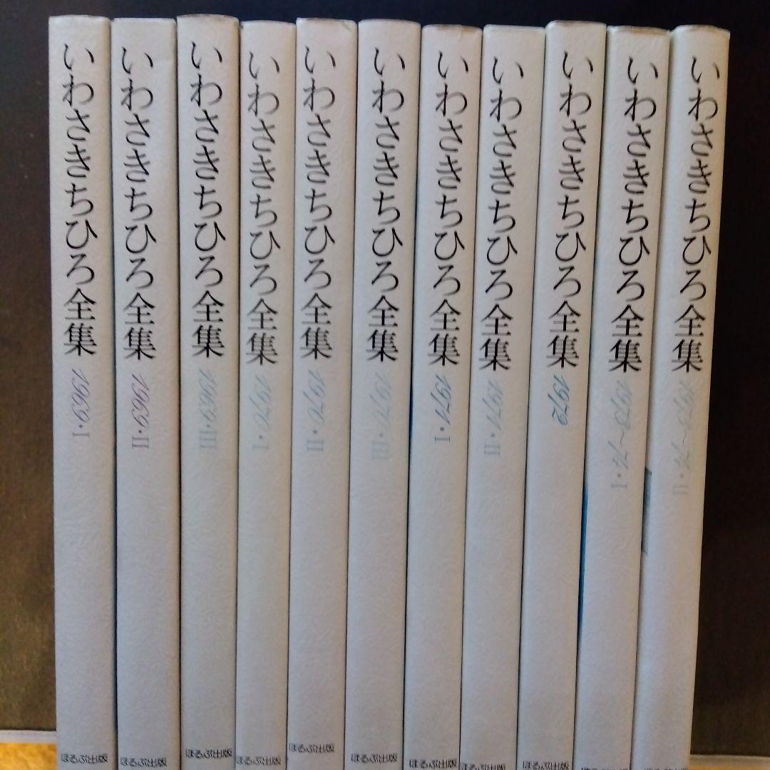 いわさきちひろ全集　全11巻 特集 いわさきちひろ - ノースブックセンター販売 《カタログ数1万点