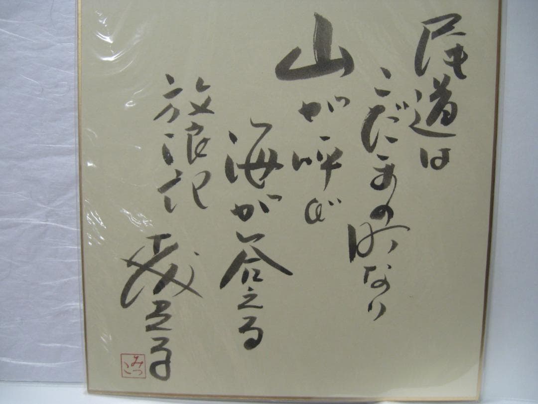 森光子 入手困難直筆サイン色紙3枚セット○放浪記 セリフ入り - メルカリ