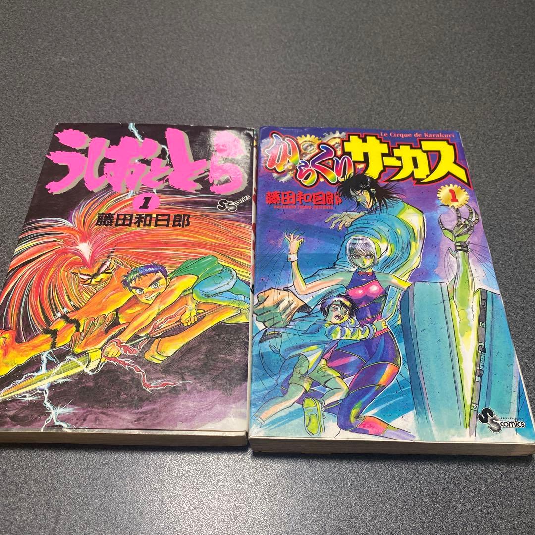うしおととら からくりサーカス 初版 1巻 藤田和日郎 - メルカリ
