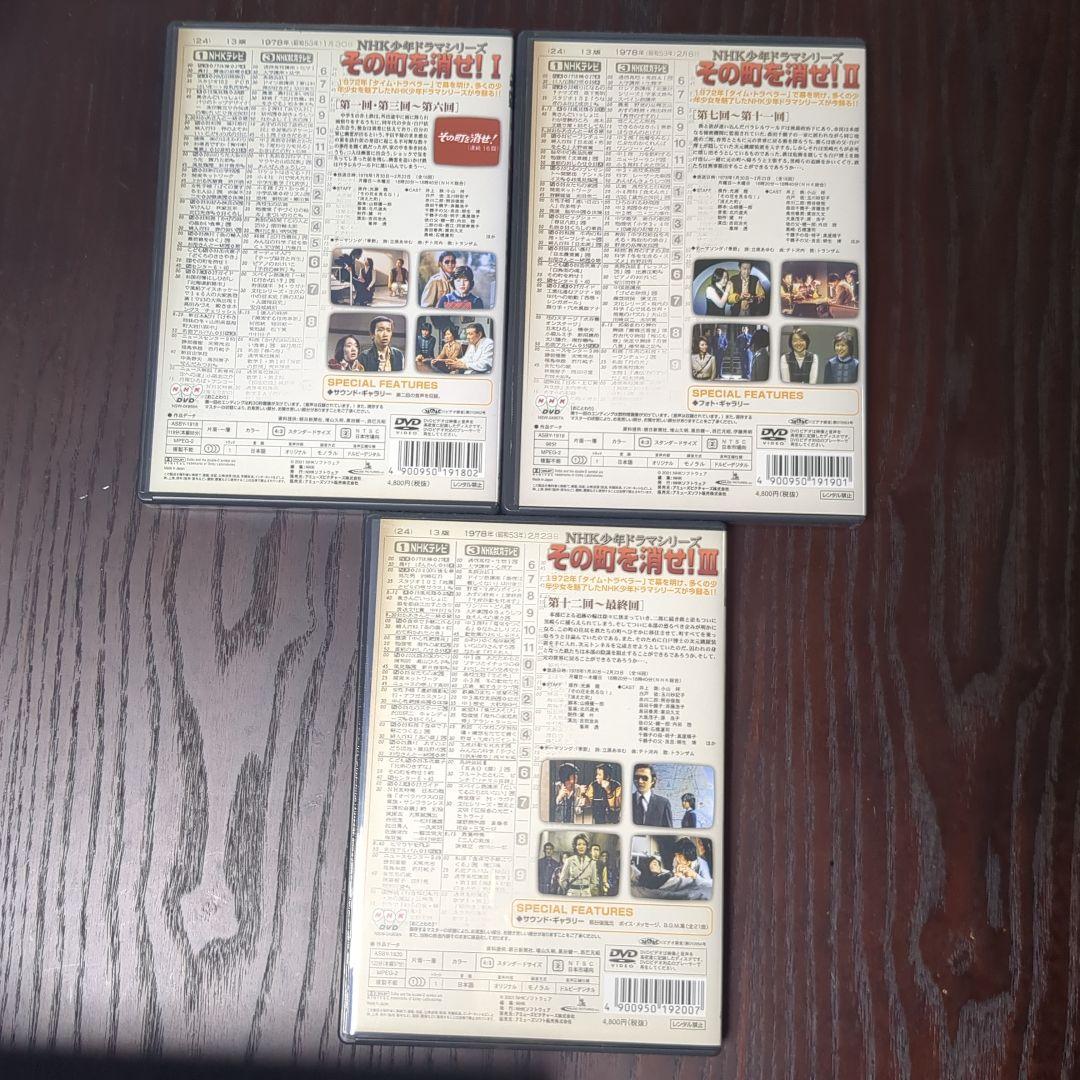 その町を消せ！ DVD 3枚セット