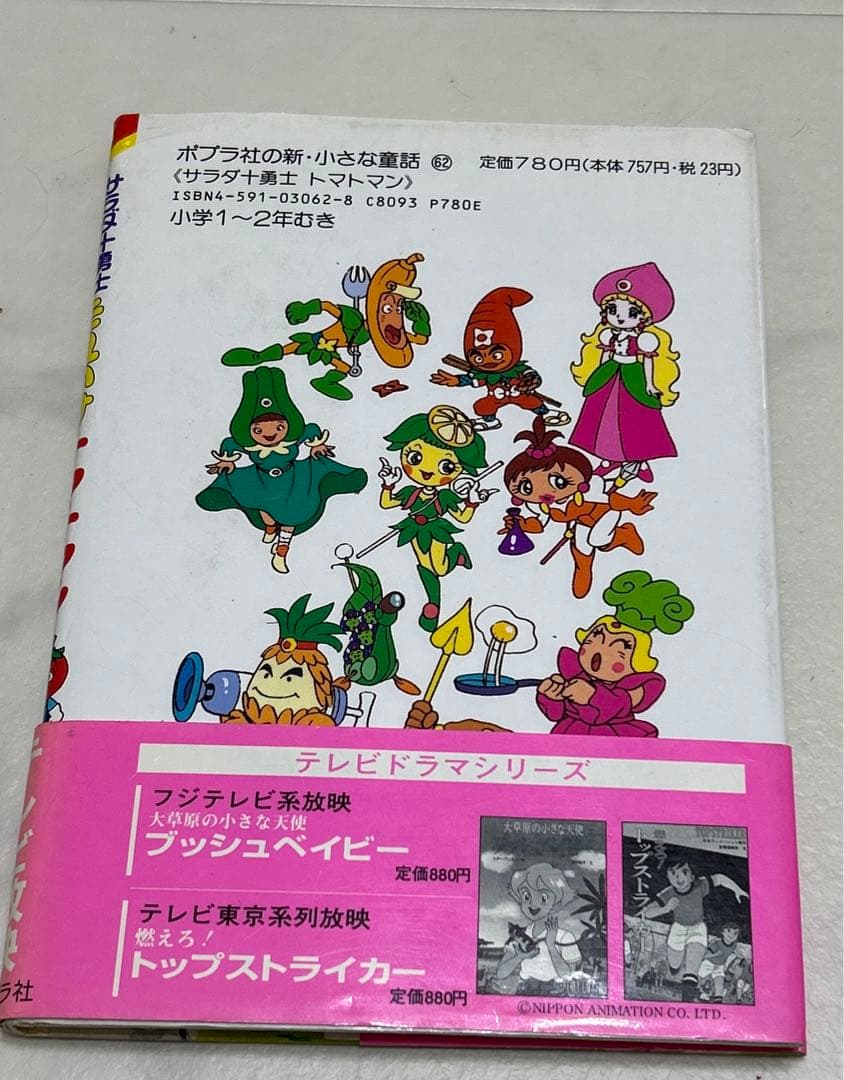 匿名配送 サラダ十勇士 それいけトマトマン 絵本 希少 レア 絶版本