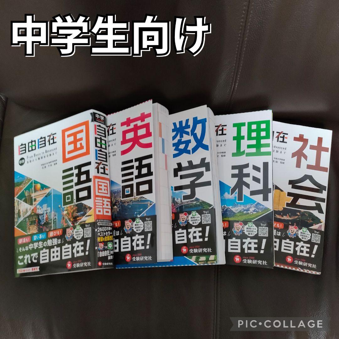 Natalia 中学 自由自在 5教科セット 国語 英語 数学 理科 社会 Amazon.co.jp: 令和6年度「新研究 5教科 国語 数学 理科 英語 社会教師