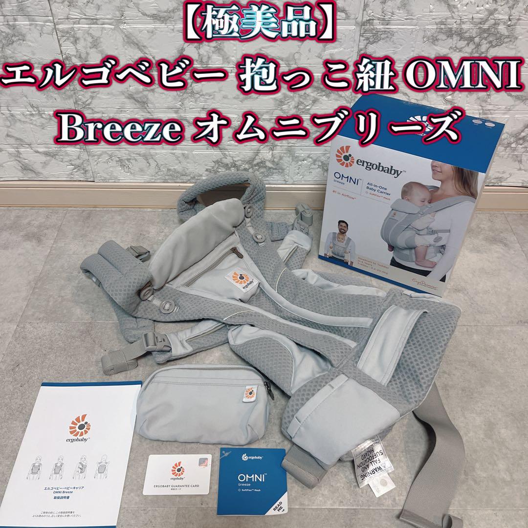 【極美品】エルゴベビー 抱っこ紐 OMNI Breeze オムニブリーズ エルゴベビー OMNI Breeze (オムニブリーズ) | エルゴベビー