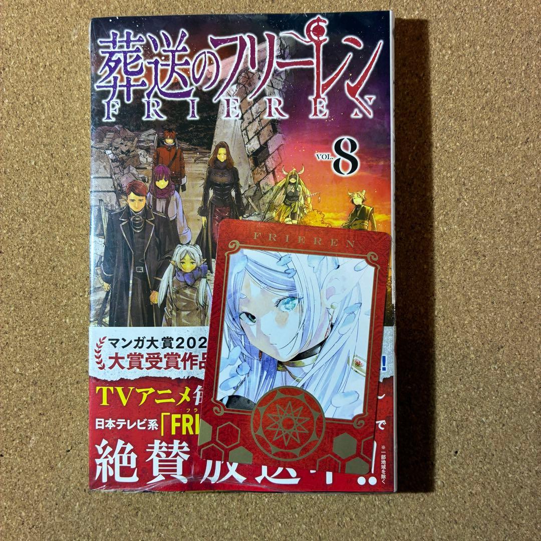 葬送のフリーレン 8巻 フリーレン 特典カード付 - メルカリ