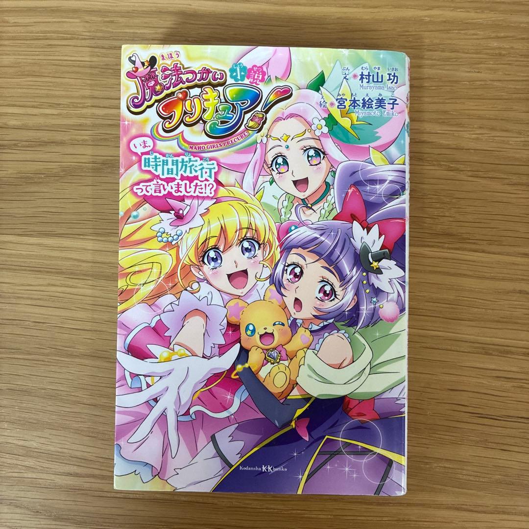 小説 魔法つかいプリキュア! いま、時間旅行って言いました!? - メルカリ