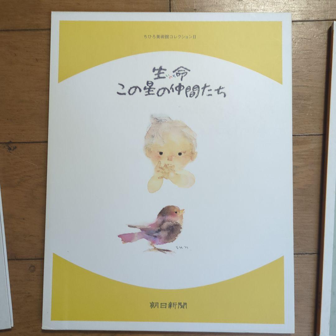 いわさきちひろ ちひろ美術館コレクションⅠ、Ⅱ、Ⅲ 朝日新聞 - メルカリ