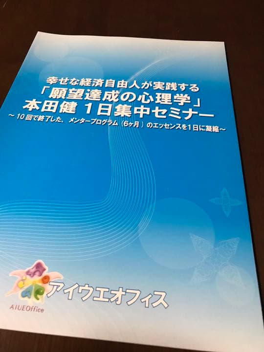 ✨新品✨ 本田健 幸せな経済自由人が実践する 『願望達成の心理