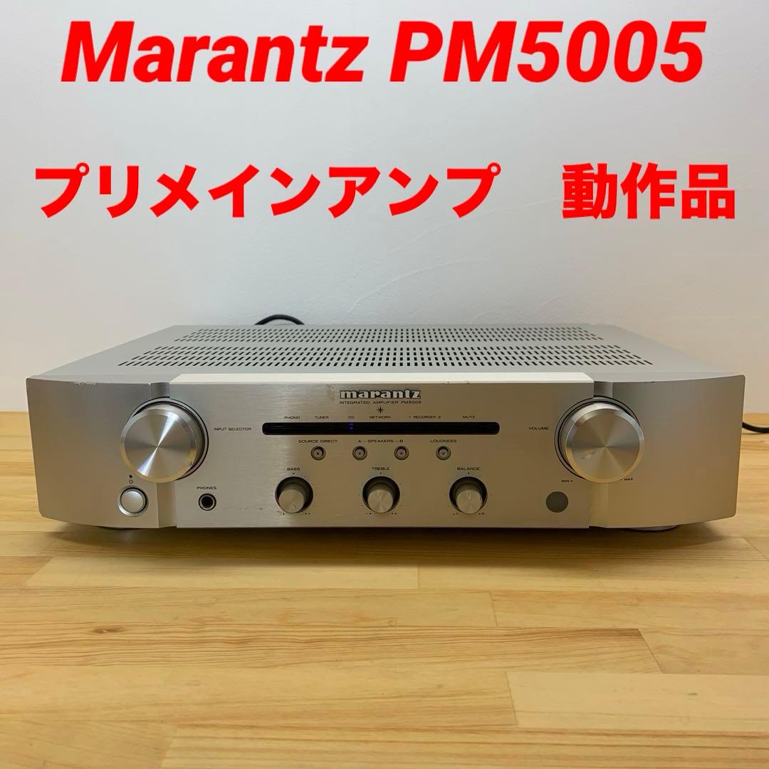 Marantz PM5005 プリメインアンプ 動作品 オーディオ MARANTZ/プリメインアンプ/PM5005 高級オーディオ,ピュアオーディオ